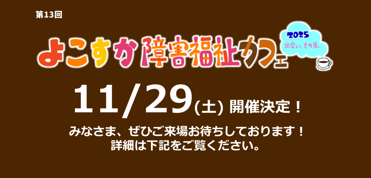 イベント開催20251129